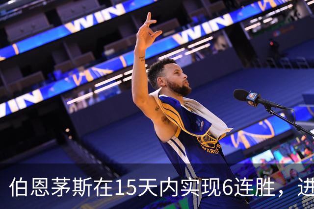 伯恩茅斯在15天内实现6连胜，进攻与防守均表现优异