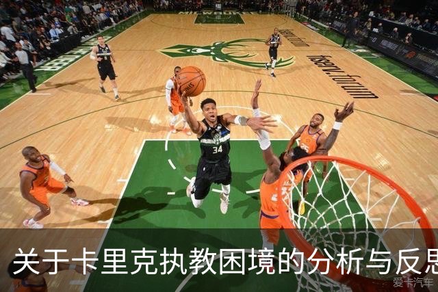 关于卡里克执教困境的分析与反思