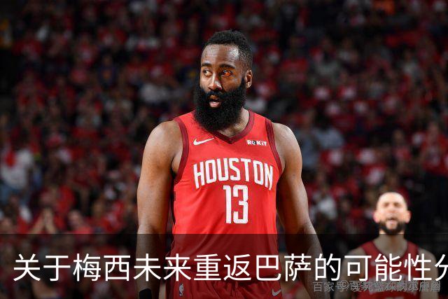 关于梅西未来重返巴萨的可能性分析