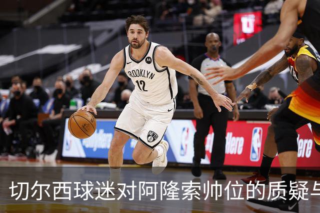 切尔西球迷对阿隆索帅位的质疑与球队表现的关联