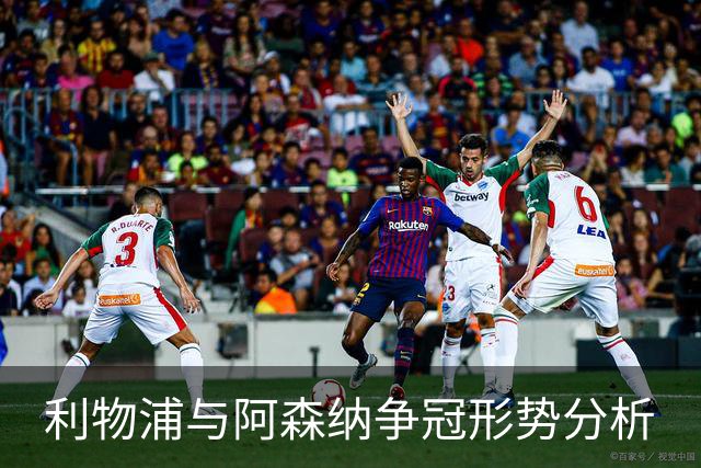利物浦与阿森纳争冠形势分析