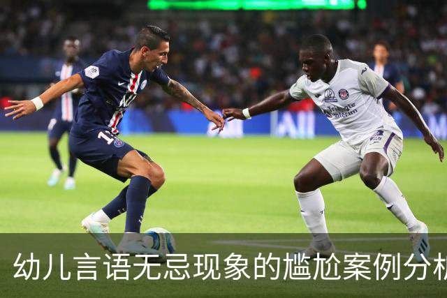 幼儿言语无忌现象的尴尬案例分析