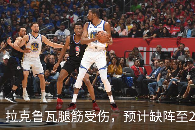 拉克鲁瓦腿筋受伤，预计缺阵至2027年
