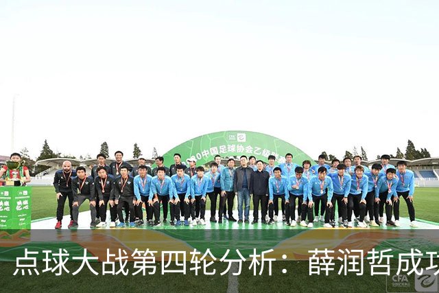点球大战第四轮分析：薛润哲成功罚球与黄蒋大亚失误原因探讨