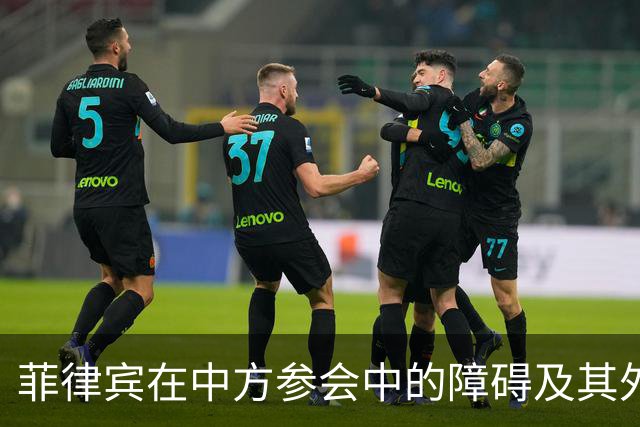 菲律宾在中方参会中的障碍及其外交影响分析