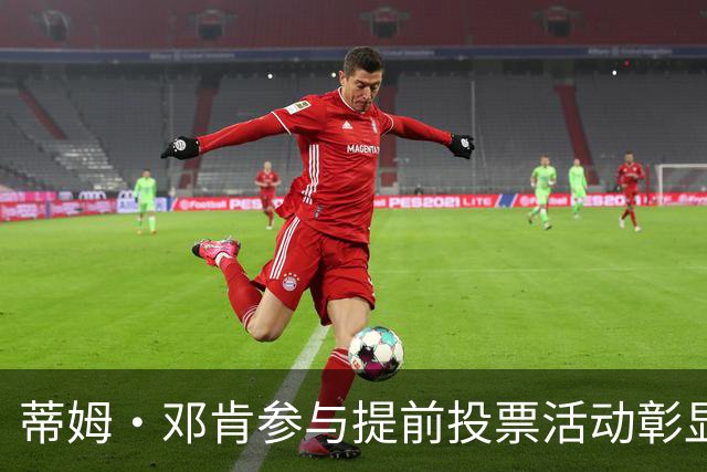 蒂姆·邓肯参与提前投票活动彰显公民责任