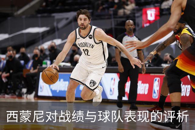 西蒙尼对战绩与球队表现的评析