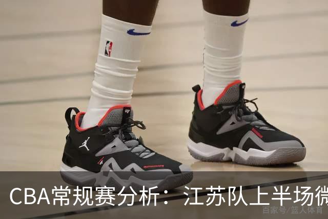 CBA常规赛分析：江苏队上半场微弱领先福建队